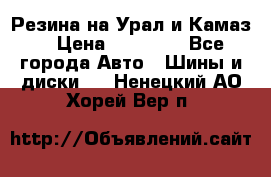 Резина на Урал и Камаз. › Цена ­ 10 000 - Все города Авто » Шины и диски   . Ненецкий АО,Хорей-Вер п.